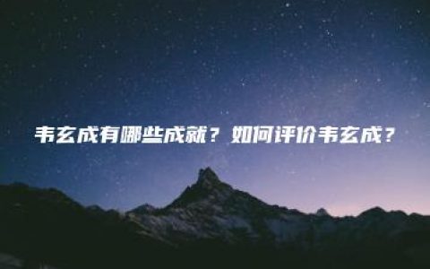 韦玄成有哪些成就？如何评价韦玄成？