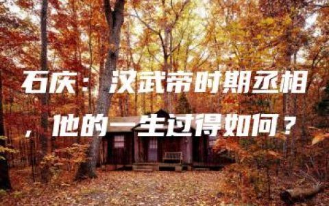 石庆：汉武帝时期丞相，他的一生过得如何？