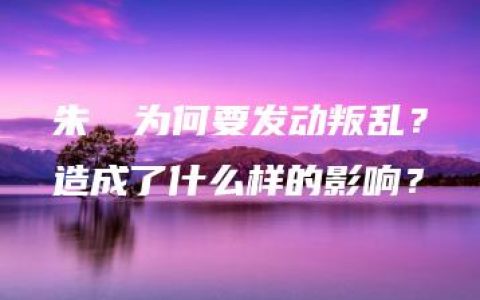 朱寘鐇为何要发动叛乱？造成了什么样的影响？