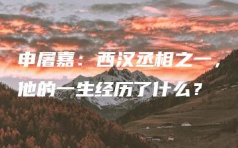 申屠嘉：西汉丞相之一，他的一生经历了什么？