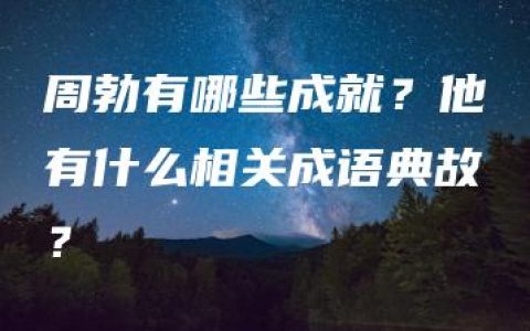 周勃有哪些成就？他有什么相关成语典故？