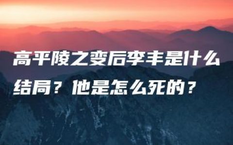 高平陵之变后李丰是什么结局？他是怎么死的？