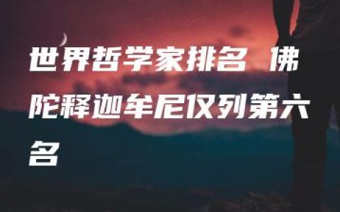 世界哲学家排名 佛陀释迦牟尼仅列第六名