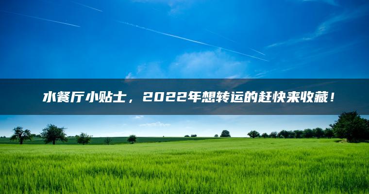 風水餐厅小贴士，2022年想转运的赶快来收藏！