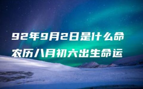 92年9月2日是什么命 农历八月初六出生命运