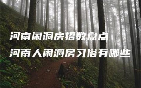 河南闹洞房招数盘点  河南人闹洞房习俗有哪些