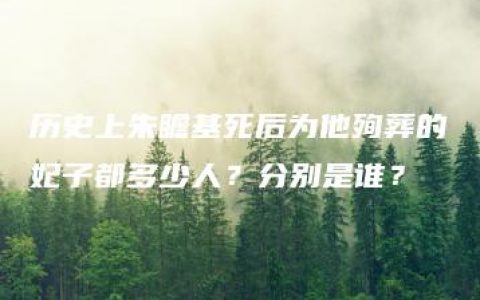 历史上朱瞻基死后为他殉葬的妃子都多少人？分别是谁？