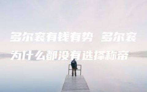 多尔衮有钱有势 多尔衮为什么都没有选择称帝