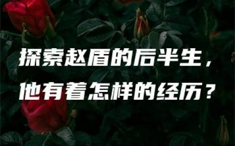 探索赵盾的后半生，他有着怎样的经历？