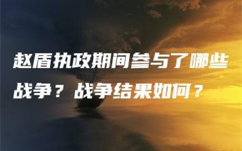 赵盾执政期间参与了哪些战争？战争结果如何？