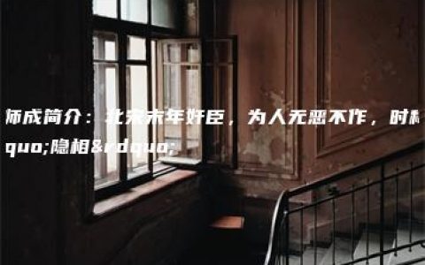 梁师成简介：北宋末年奸臣，为人无恶不作，时称“隐相”