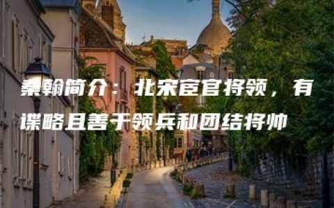 秦翰简介：北宋宦官将领，有谍略且善于领兵和团结将帅