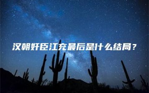 汉朝奸臣江充最后是什么结局？