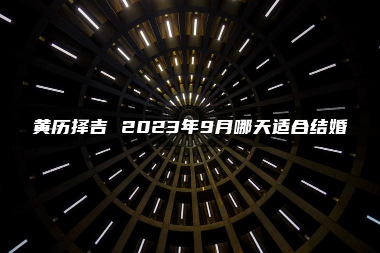 黄历择吉 2023年9月哪天适合结婚