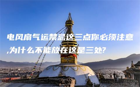 电风扇气运禁忌这三点你必须注意,为什么不能放在这是三处?