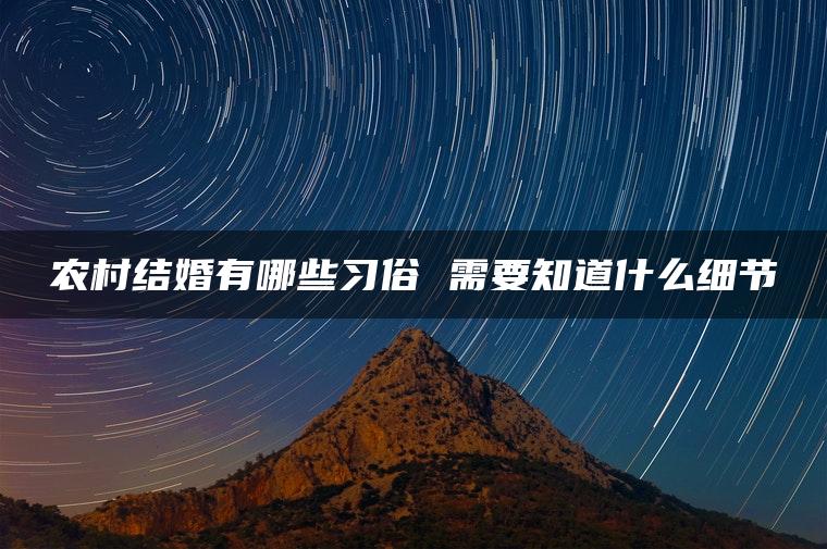 农村结婚有哪些习俗 需要知道什么细节