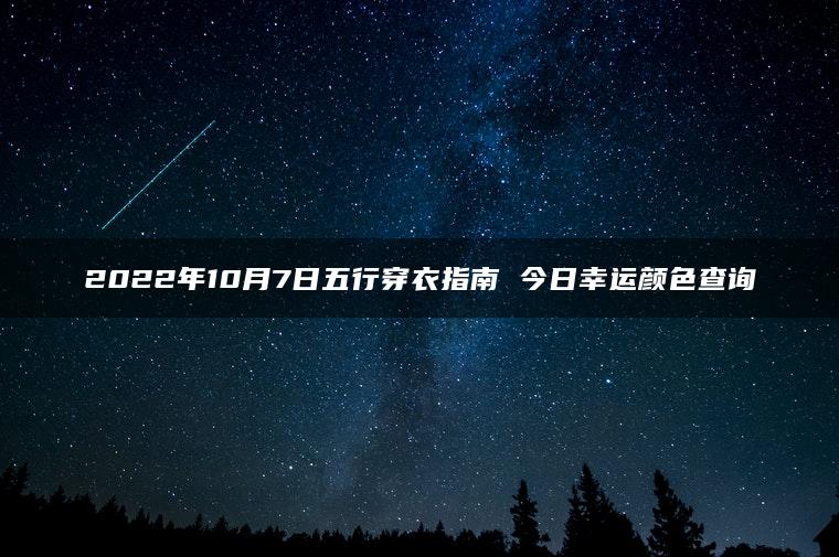 2022年10月7日五行穿衣指南 今日幸运颜色查询