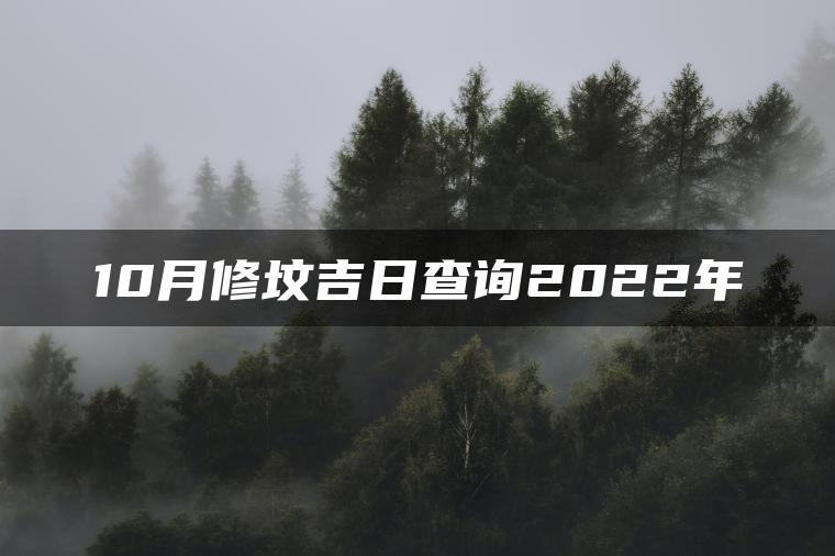 10月修坟吉日查询2022年