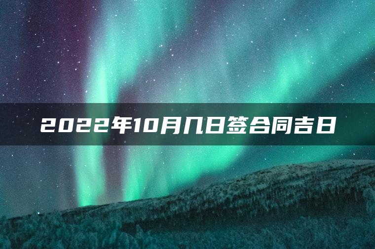 2022年10月几日签合同吉日