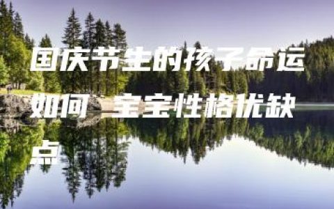 国庆节生的孩子命运如何 宝宝性格优缺点